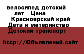 велосипед детский 3-5 лет › Цена ­ 4 500 - Красноярский край Дети и материнство » Детский транспорт   